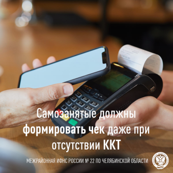 Самозанятые должны формировать чек даже при отсутствии ККТ